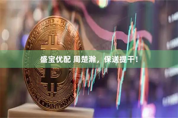 盛宝优配 周楚瀚，保送提干！